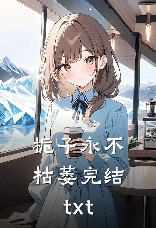 栀子永不枯萎完结txt