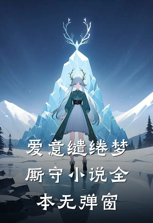爱意缱绻梦厮守小说全本无弹窗