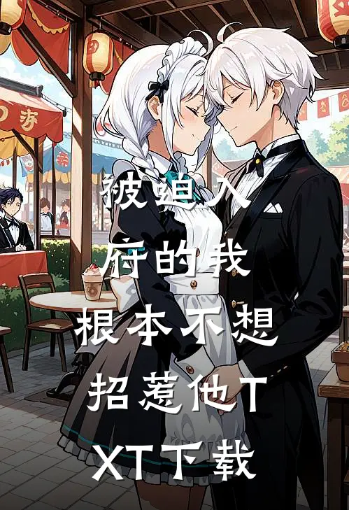 被迫入府的我，根本不想招惹他TXT下载