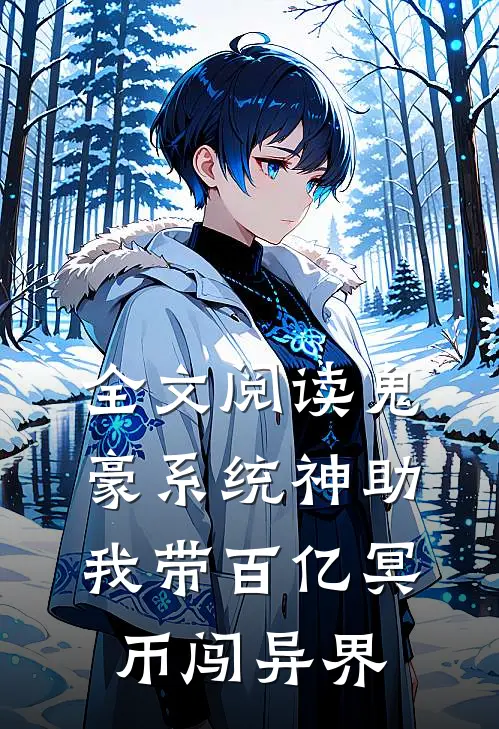 全文阅读鬼豪系统神助，我带百亿冥币闯异界