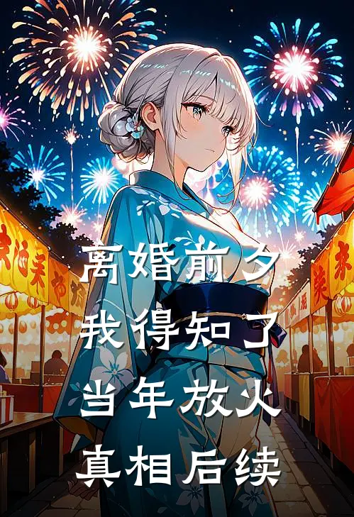 离婚前夕，我得知了当年放火真相后续