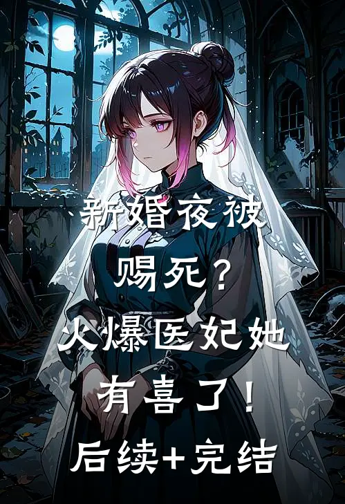 新婚夜被赐死？火爆医妃她有喜了！后续+完结