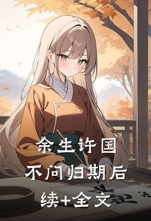 余生许国，不问归期后续+全文