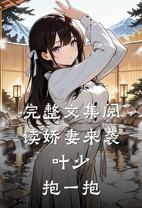 完整文集阅读娇妻来袭：叶少，抱一抱