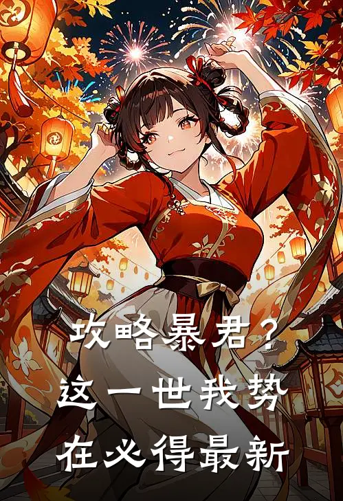 攻略暴君？这一世我势在必得最新