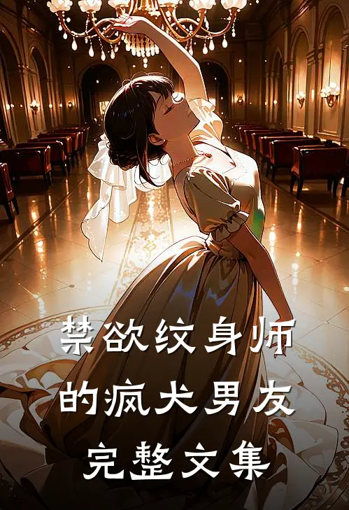 禁欲纹身师的疯犬男友完整文集