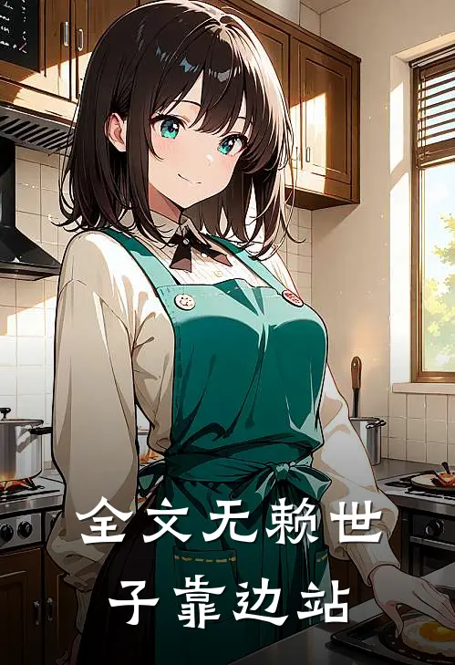 全文无赖世子靠边站