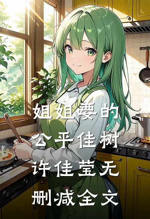 姐姐要的公平佳树许佳莹无删减全文