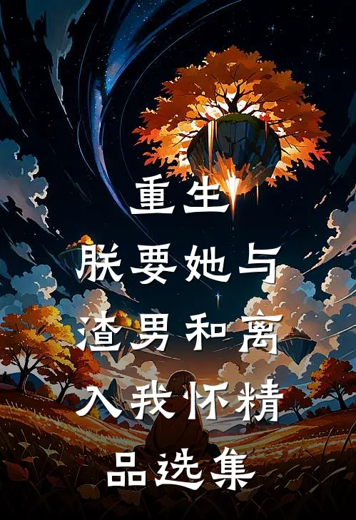 重生：朕要她与渣男和离，入我怀精品选集