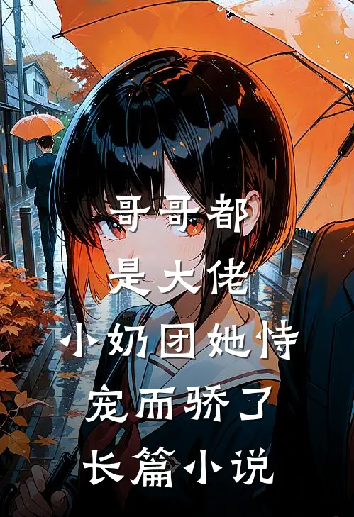 哥哥都是大佬，小奶团她恃宠而骄了长篇小说