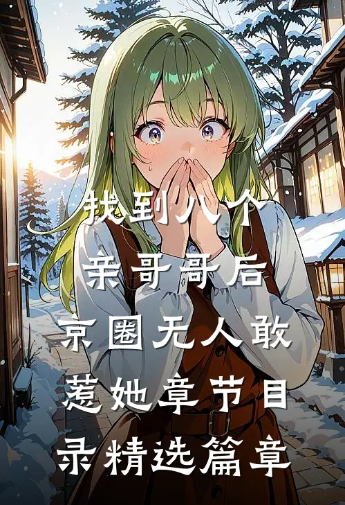 找到八个亲哥哥后,京圈无人敢惹她章节目录精选篇章