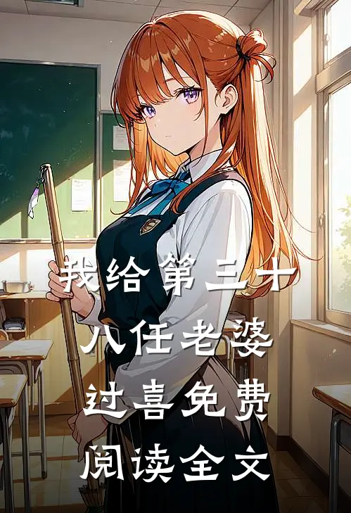 我给第三十八任老婆过喜免费阅读全文
