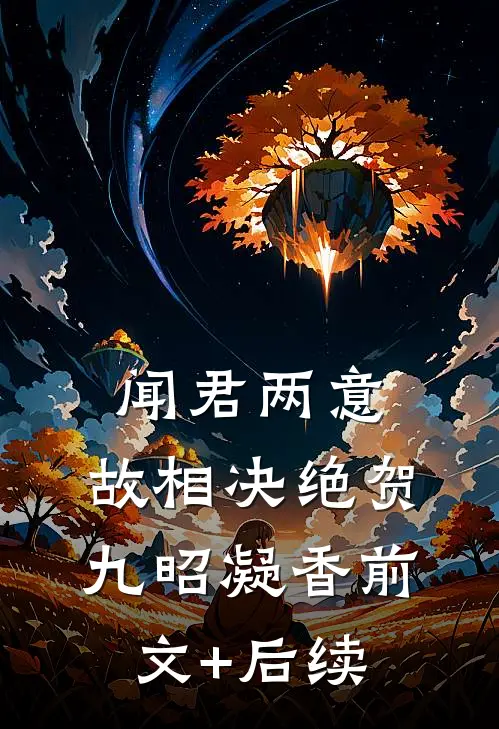 闻君两意，故相决绝贺九昭凝香前文+后续