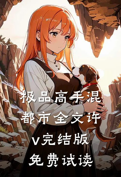 极品高手混都市全文许v完结版免费试读