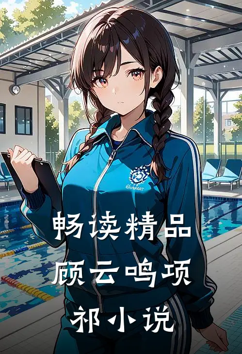 畅读精品顾云鸣项祁小说