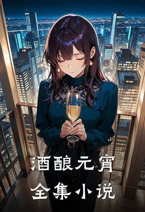 酒酿元宵全集小说