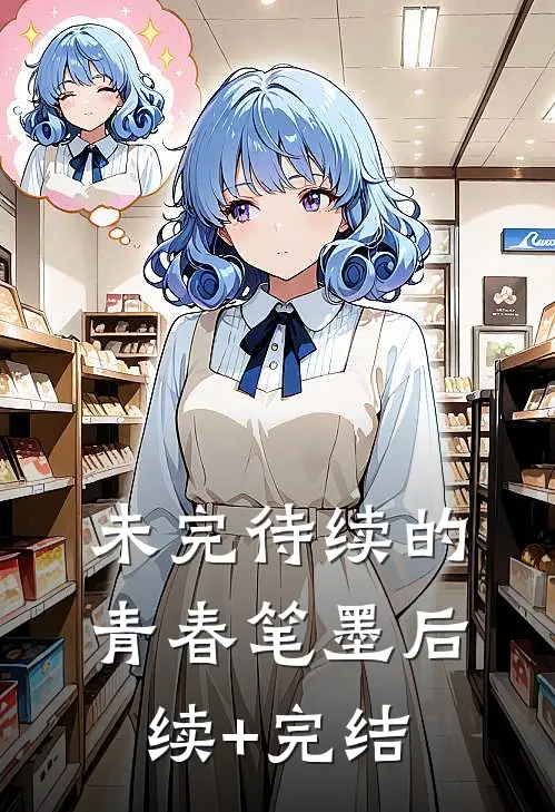 未完待续的青春笔墨后续+完结