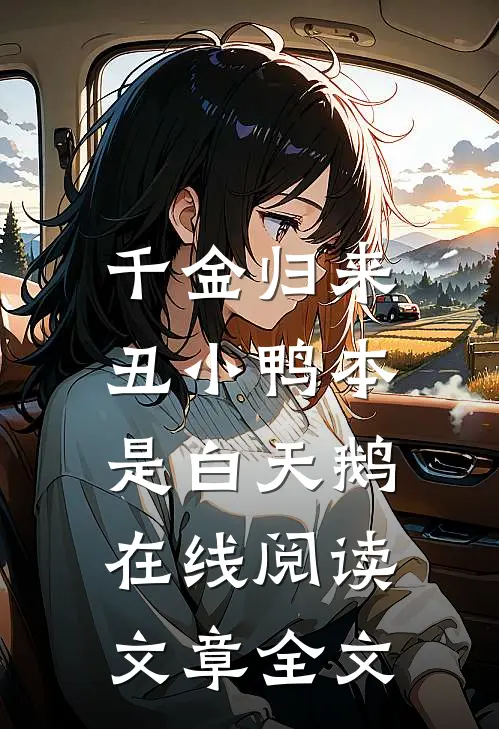 千金归来:丑小鸭本是白天鹅在线阅读文章全文