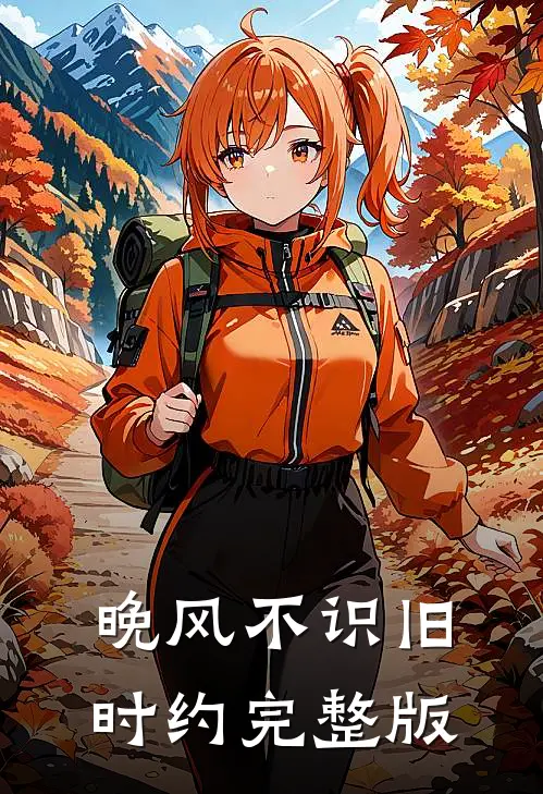 晚风不识旧时约完整版