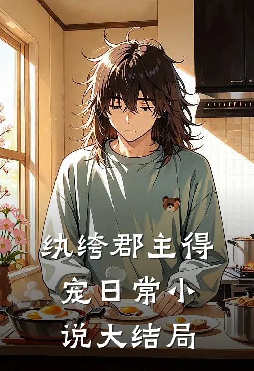 纨绔郡主得宠日常小说大结局