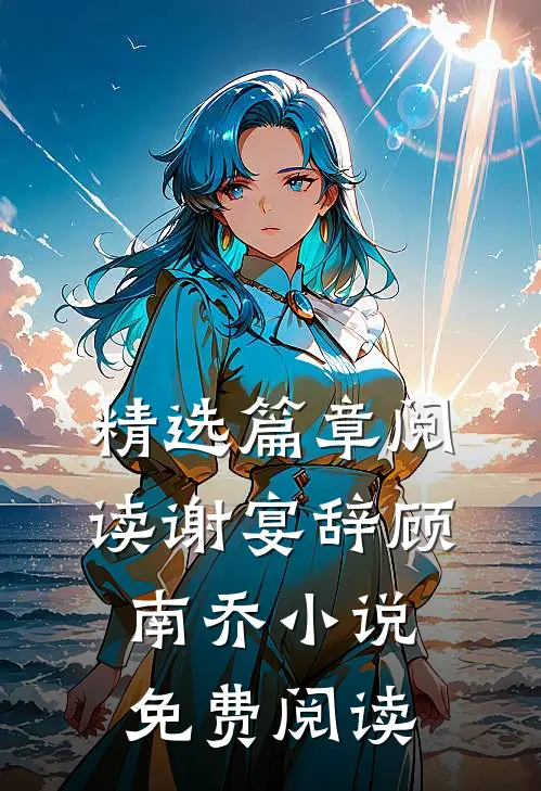 精选篇章阅读谢宴辞顾南乔小说免费阅读