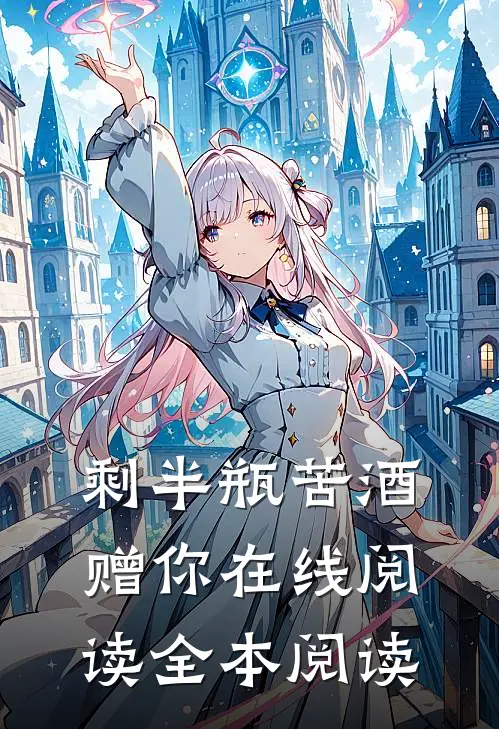 剩半瓶苦酒赠你在线阅读全本阅读