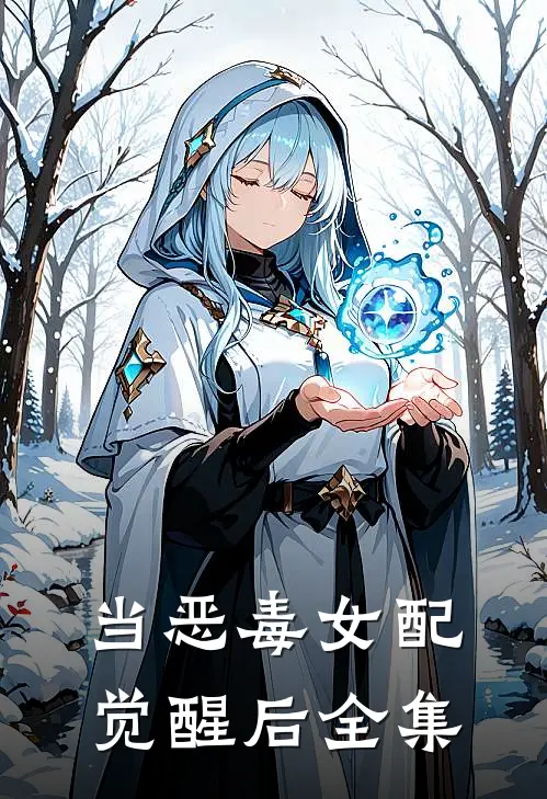 当恶毒女配觉醒后 全集