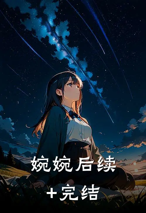 婉婉后续+完结