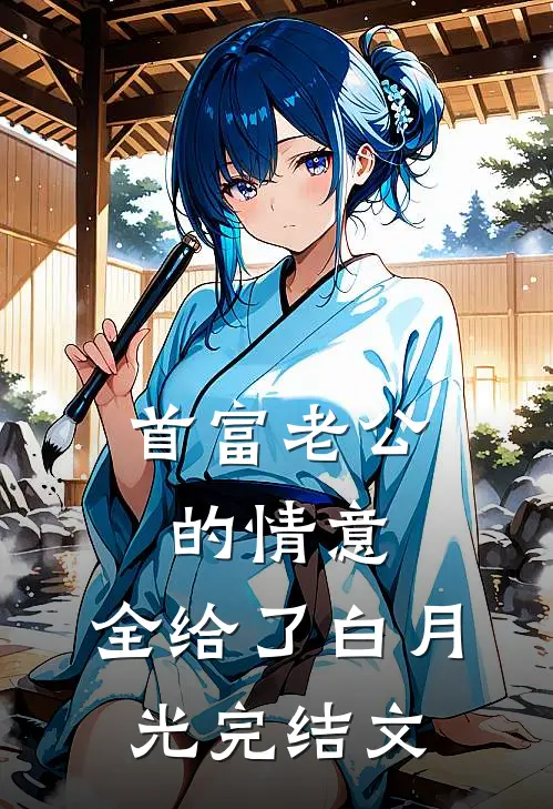 首富老公的情意，全给了白月光完结文
