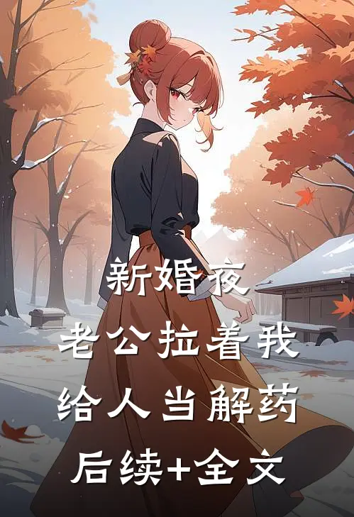 新婚夜，老公拉着我给人当解药后续+全文