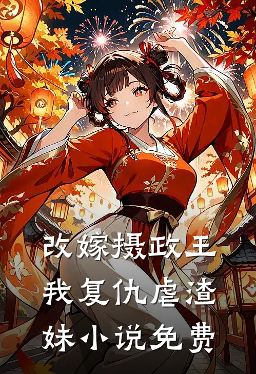 改嫁摄政王我复仇虐渣妹小说免费