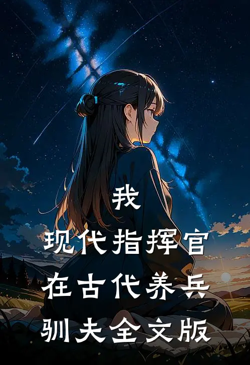 我，现代指挥官，在古代养兵驯夫全文版