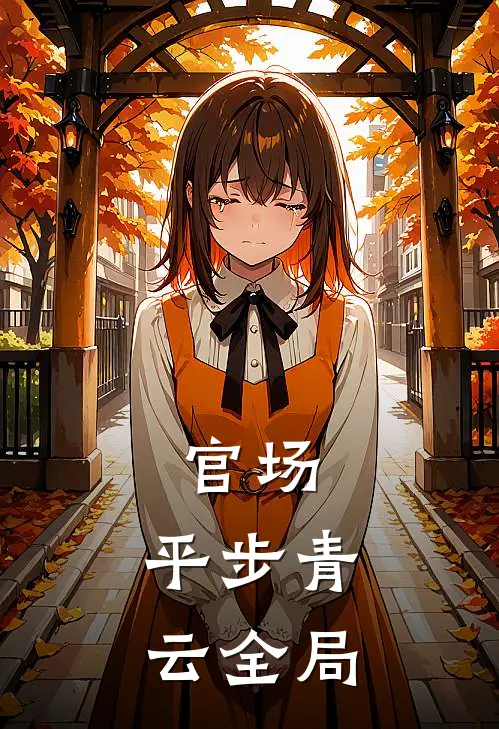 官场：平步青云全局