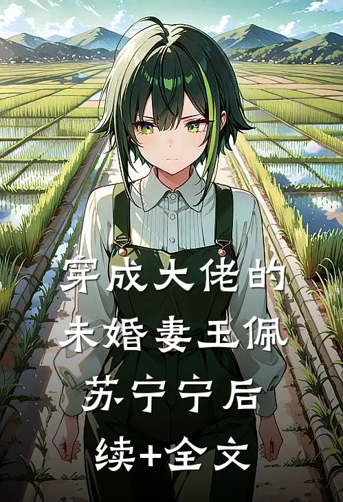 穿成大佬的未婚妻玉佩苏宁宁后续+全文