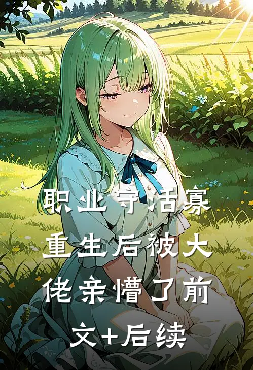 职业守活寡，重生后被大佬亲懵了前文+后续