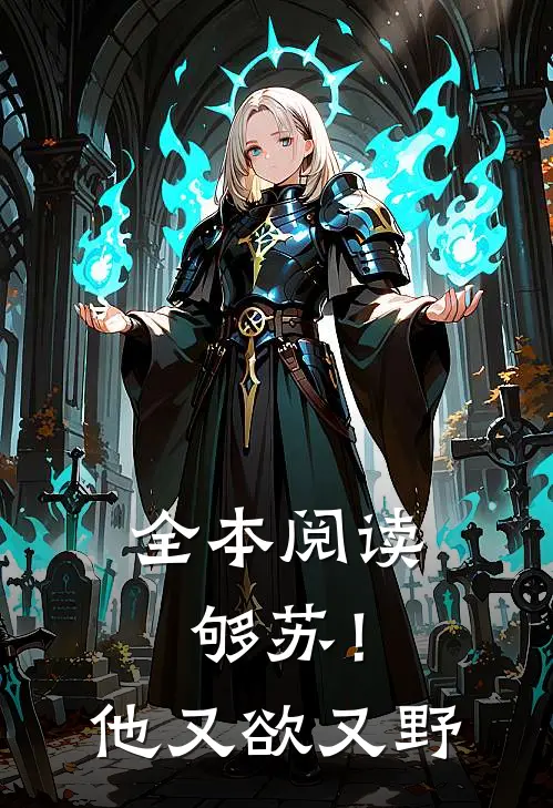 全本阅读够苏！他又欲又野