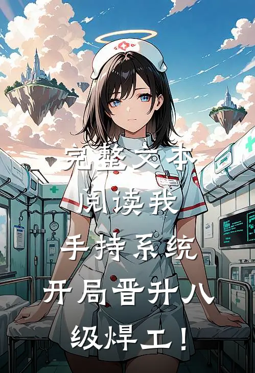 完整文本阅读我，手持系统，开局晋升八级焊工！