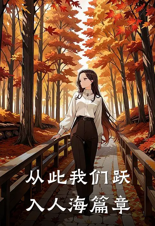 从此我们跃入人海篇章