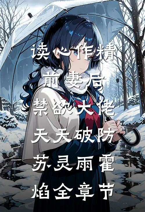 读心作精前妻后,禁欲大佬天天破防苏灵雨霍焰全章节