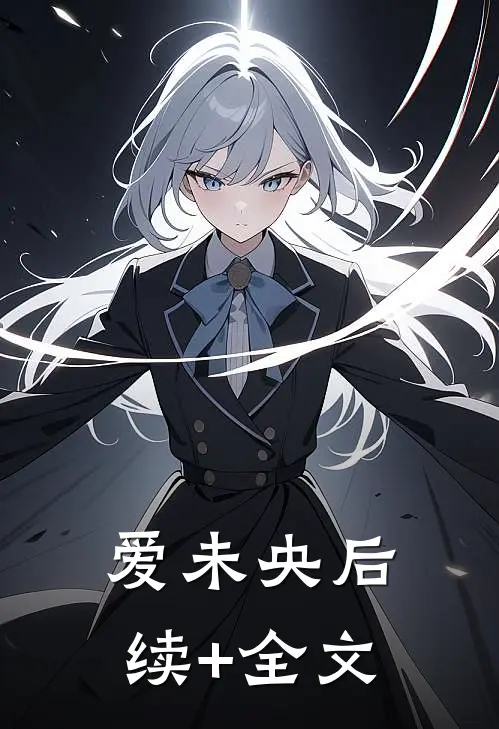 《爱未央》后续+全文