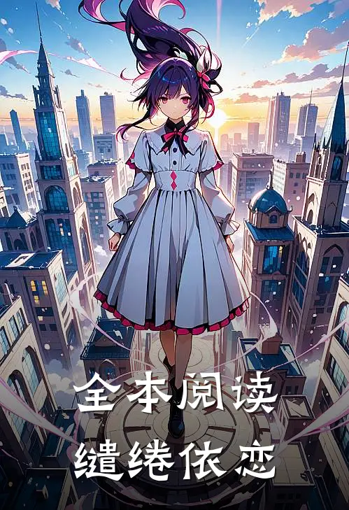 全本阅读缱绻依恋