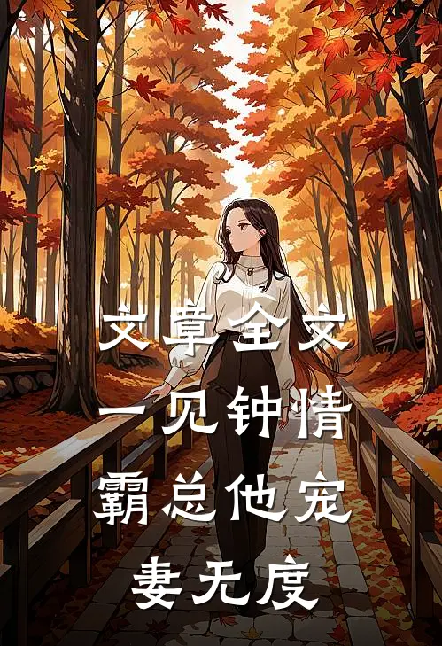 文章全文一见钟情：霸总他宠妻无度