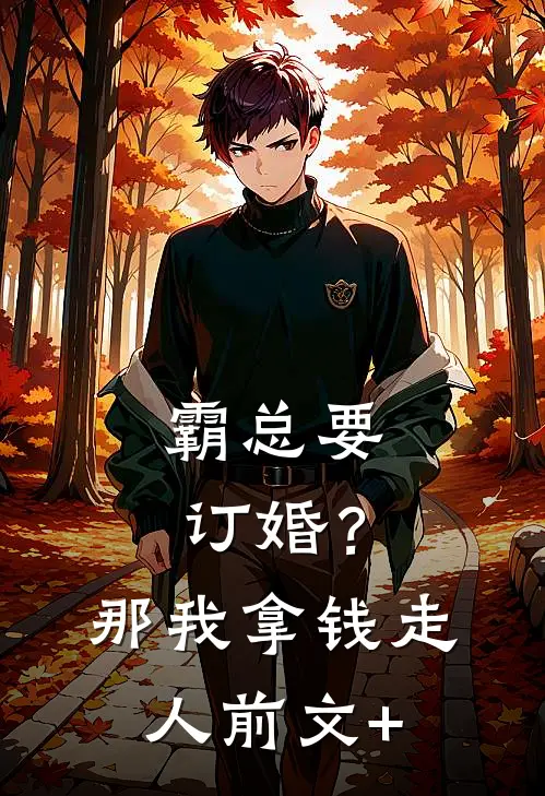 霸总要订婚？那我拿钱走人前文+