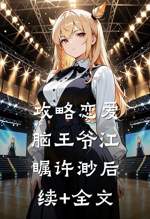 攻略恋爱脑王爷江瞩许渺后续+全文