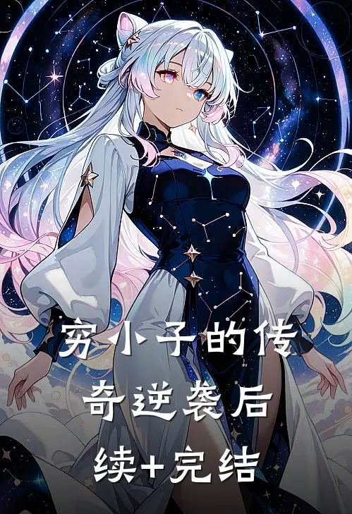 穷小子的传奇逆袭后续+完结