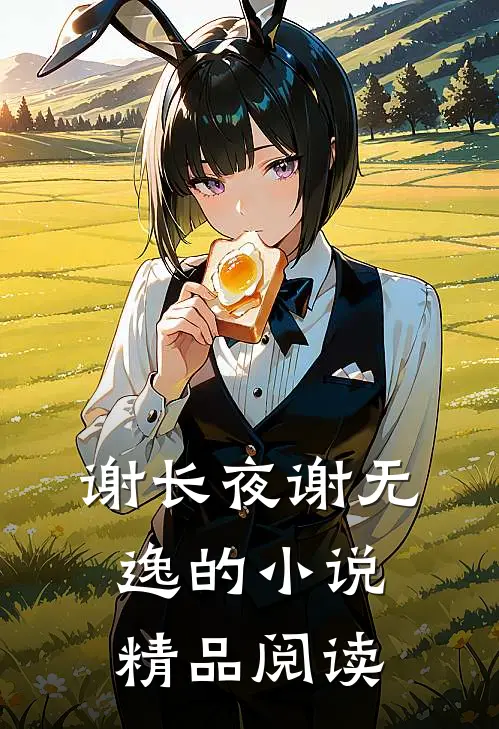 谢长夜谢无逸的小说精品阅读