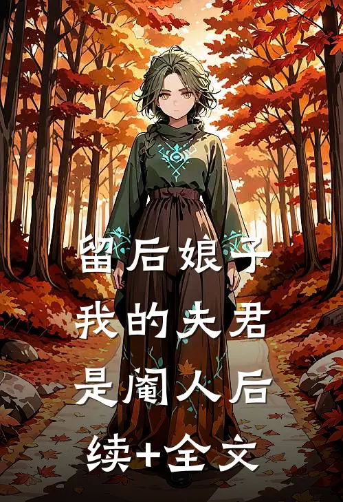 留后娘子，我的夫君是阉人后续+全文