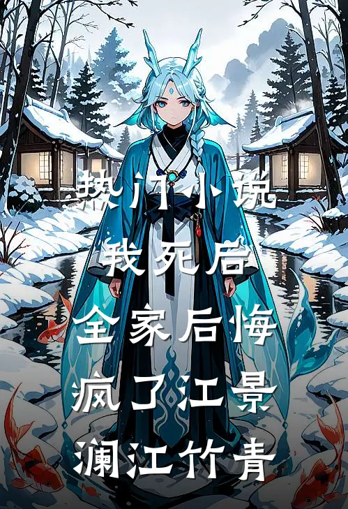 热门小说我死后，全家后悔疯了江景澜江竹青