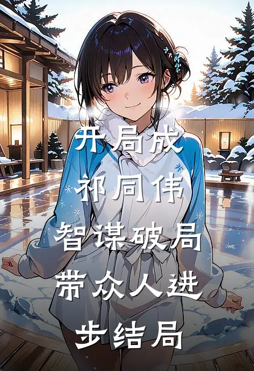 开局成祁同伟，智谋破局带众人进步结局