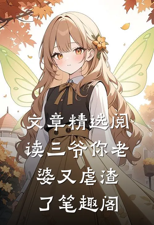 文章精选阅读三爷你老婆又虐渣了笔趣阁